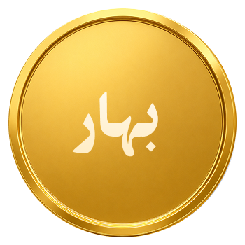 سکه بهار آزادی