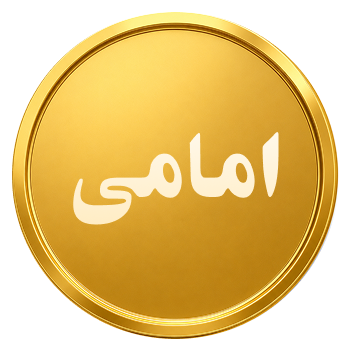 سکه امامی