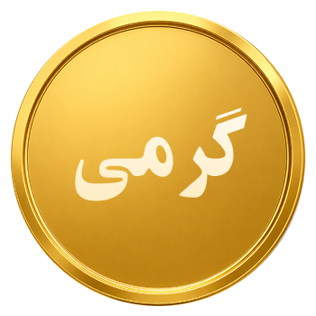 سکه گرمی