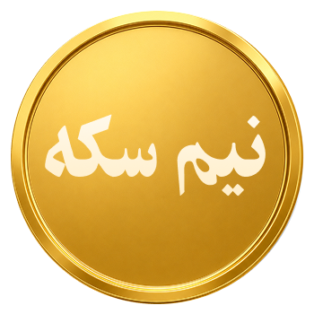 نیم سکه