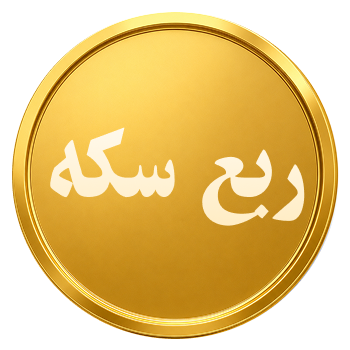 ربع سکه